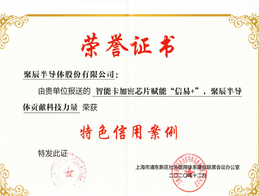  2021年OETY歐億體育智能卡加密芯片產(chǎn)物入選2020年度浦東新區(qū)特色信用案例