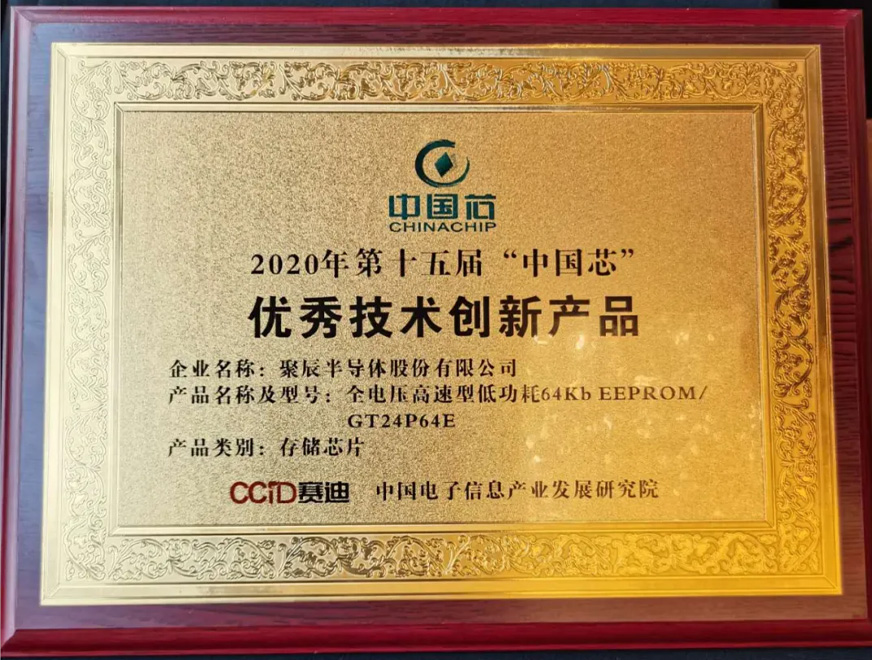  2020年OETY歐億體育全電壓高速型低功耗64Kb EEPROMGT24P64E 存儲芯片榮獲第十五屆 “中國芯”優(yōu)異手藝創(chuàng)新產(chǎn)物獎