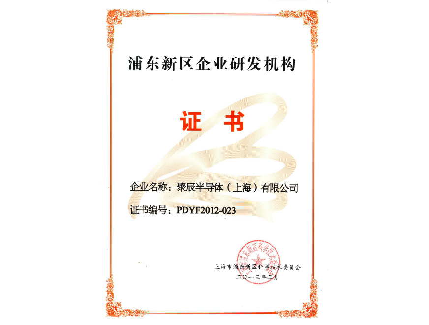  2013年OETY歐億體育獲得浦東新區(qū)企業(yè)研發(fā)機(jī)構(gòu)認(rèn)定