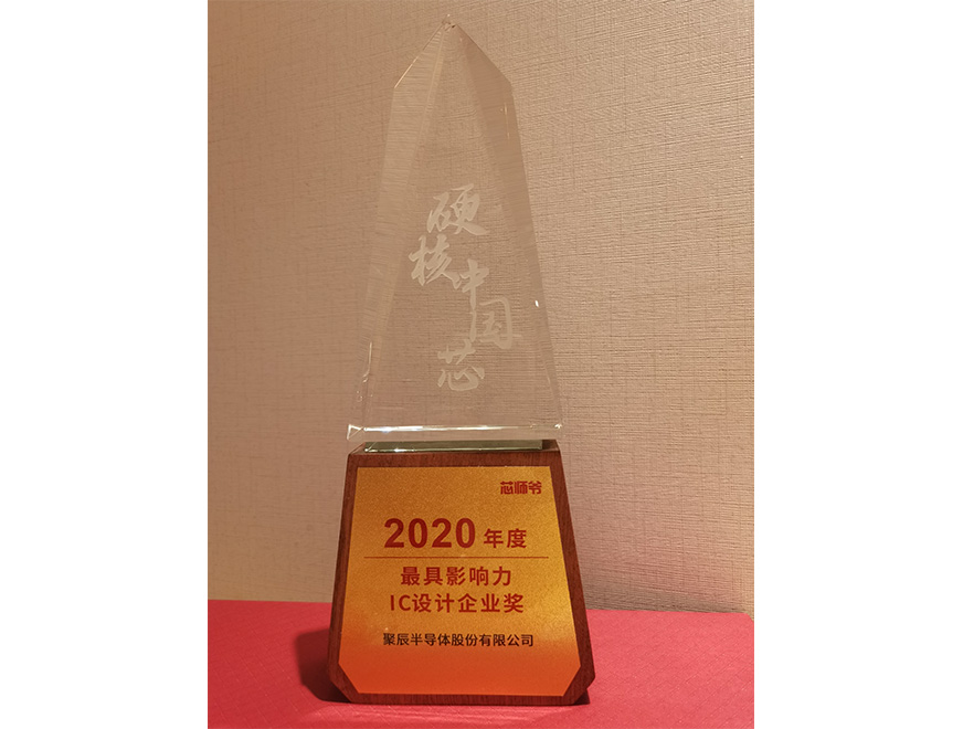  2020年OETY歐億體育榮獲硬核中國芯“2020年度最具影響力IC設(shè)計企業(yè)獎”