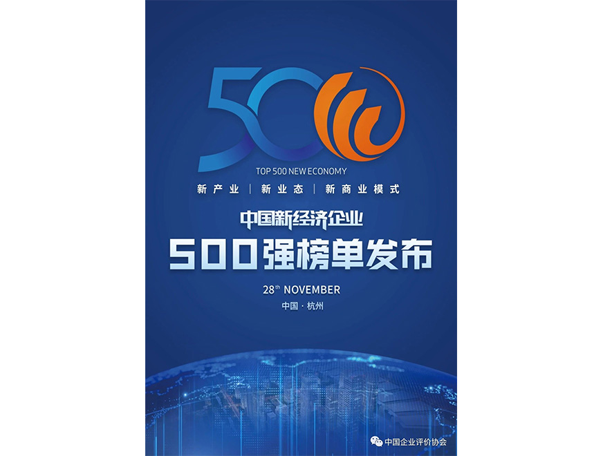  2020年OETY歐億體育位列《2020新經(jīng)濟(jì)企業(yè)500強(qiáng)榜單》第445位