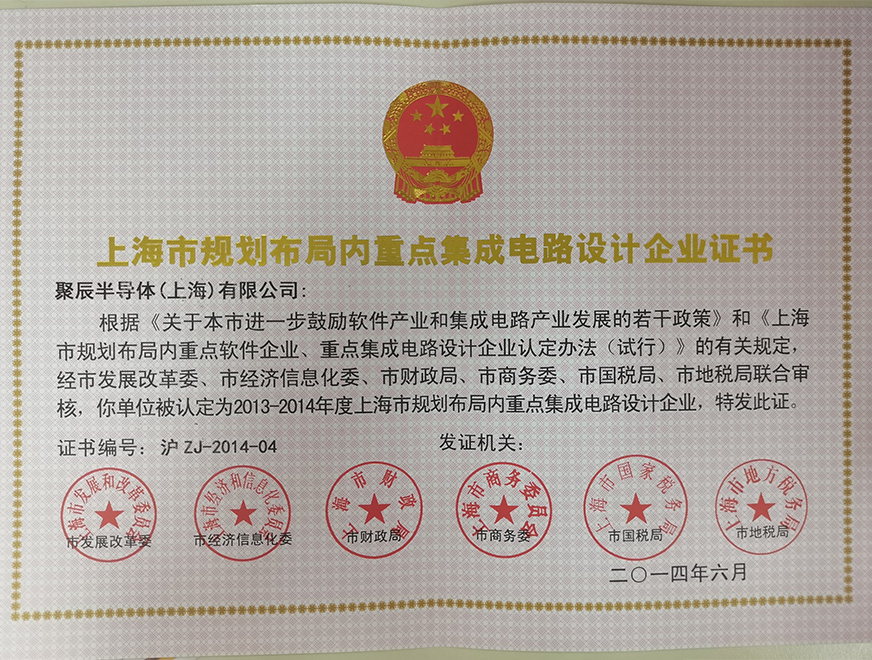  2014年OETY歐億體育被批準(zhǔn)為上海市妄想結(jié)構(gòu)內(nèi)重點(diǎn)集成電路設(shè)計企業(yè)
