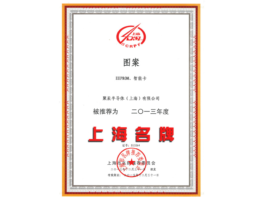  OETY歐億體育半導(dǎo)體EEPROM和智能卡榮獲2013年度上海名牌