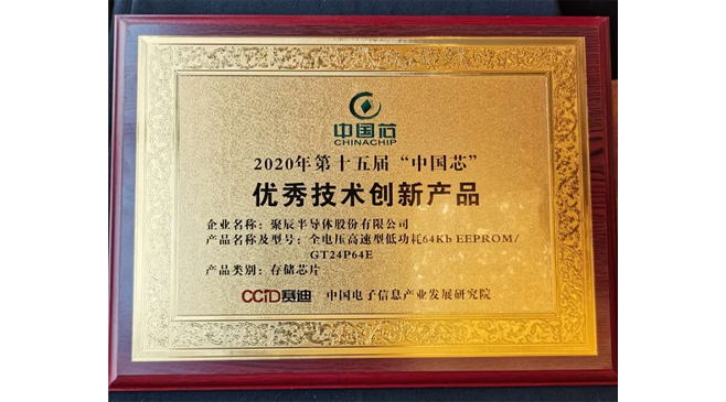 OETY歐億體育半導體榮獲2020年“中國芯”優(yōu)異手藝創(chuàng)新產(chǎn)物大獎