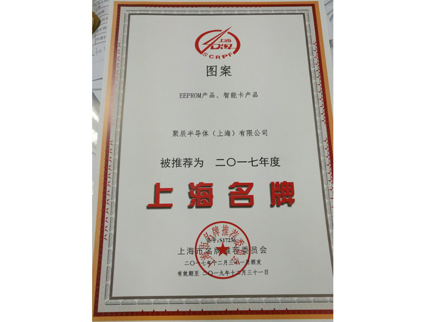  2017年OETY歐億體育EEPROM智能卡連任上海名牌產(chǎn)物