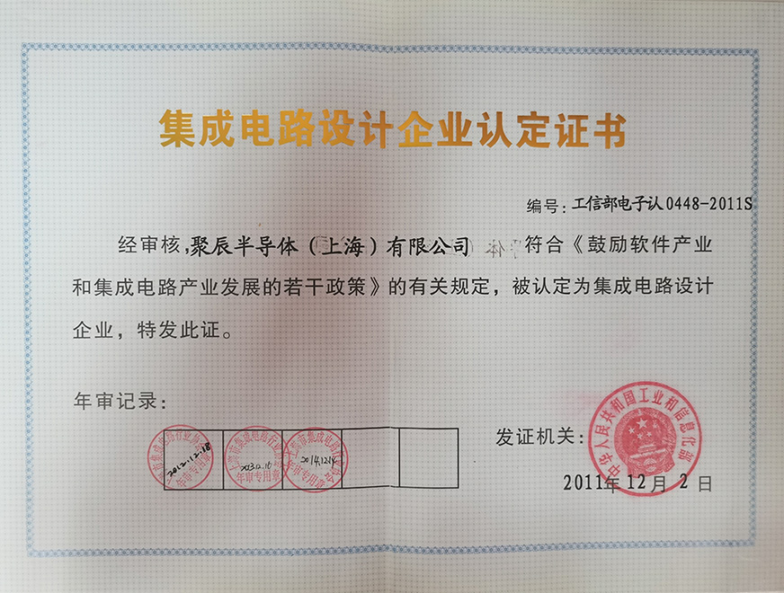  2011年OETY歐億體育獲得集成電路設(shè)計企業(yè)認(rèn)定證書