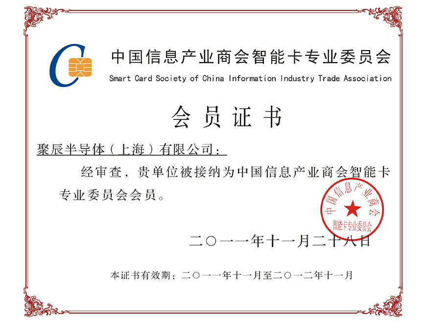  2011年OETY歐億體育被接納為中國信息工業(yè)商會智能卡專業(yè)委yuan會會yuan