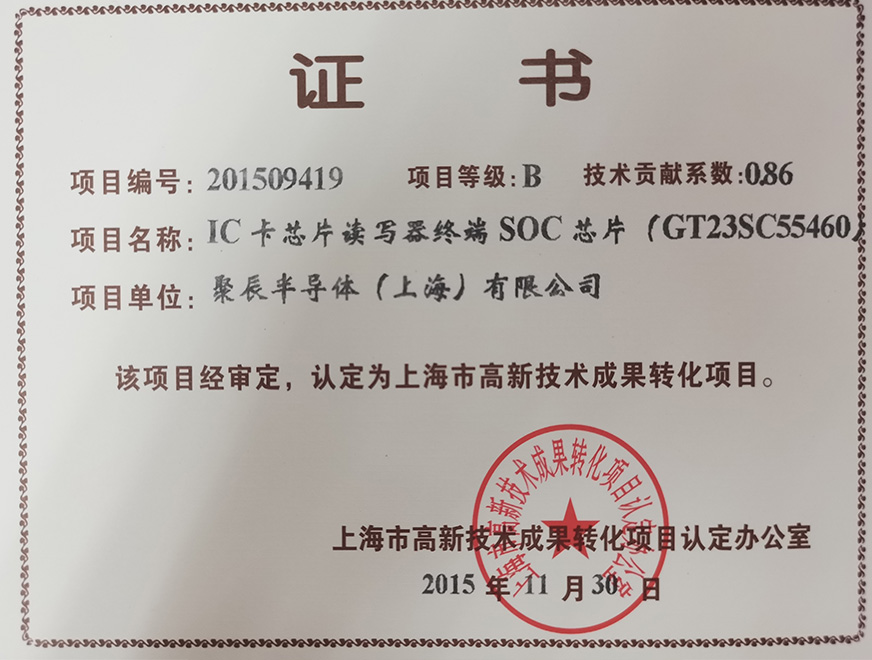  2015年OETY歐億體育獲得高新手藝效果轉(zhuǎn)化項(xiàng)目：IC卡芯片讀寫器終端SOC芯片