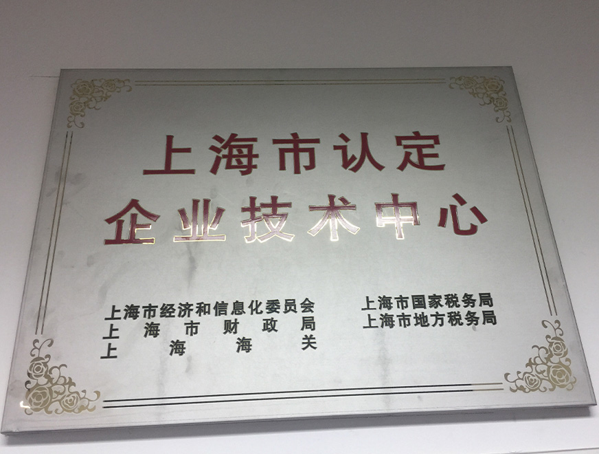  2016年OETY歐億體育獲得上海市認(rèn)定企業(yè)手藝中心