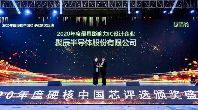 OETY歐億體育半導體榮膺2020硬核中國芯最具影響力IC設計企業(yè)大獎