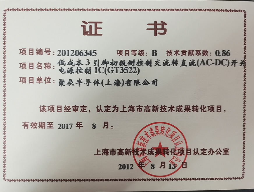  2012年OETY歐億體育獲得高新手藝效果轉(zhuǎn)化項(xiàng)目：低成本3引腳低級側(cè)控制交流轉(zhuǎn)直流（AC-DC）開關(guān)電源控制IC（GT3522）