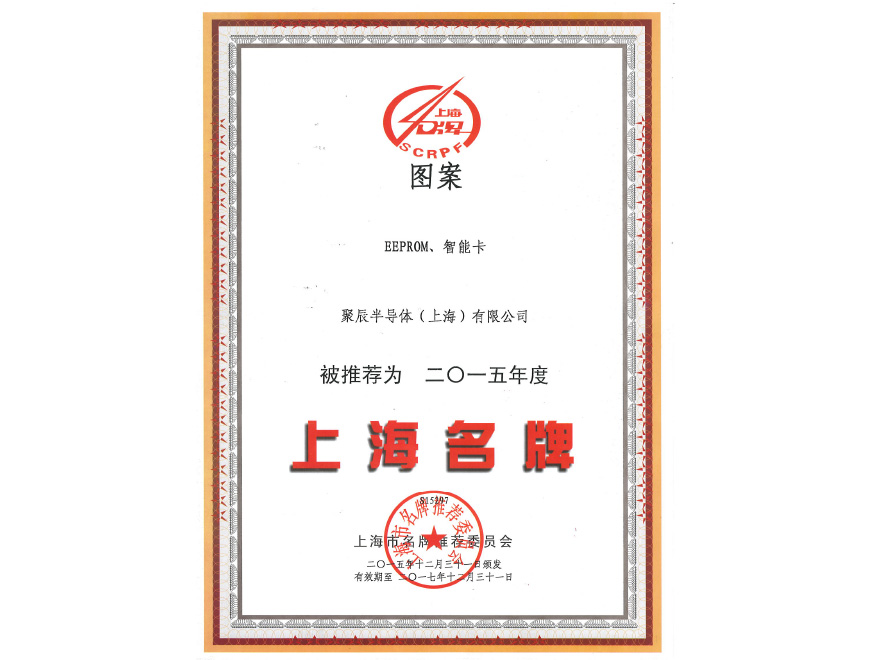  OETY歐億體育半導(dǎo)體EEPROM和智能卡榮獲2015年度上海名牌