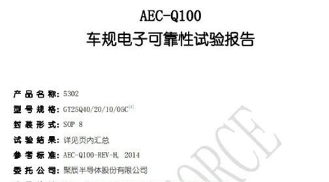OETY歐億體育半導體自研NOR Flash存儲芯片通過AEC-Q100車規(guī)級驗證