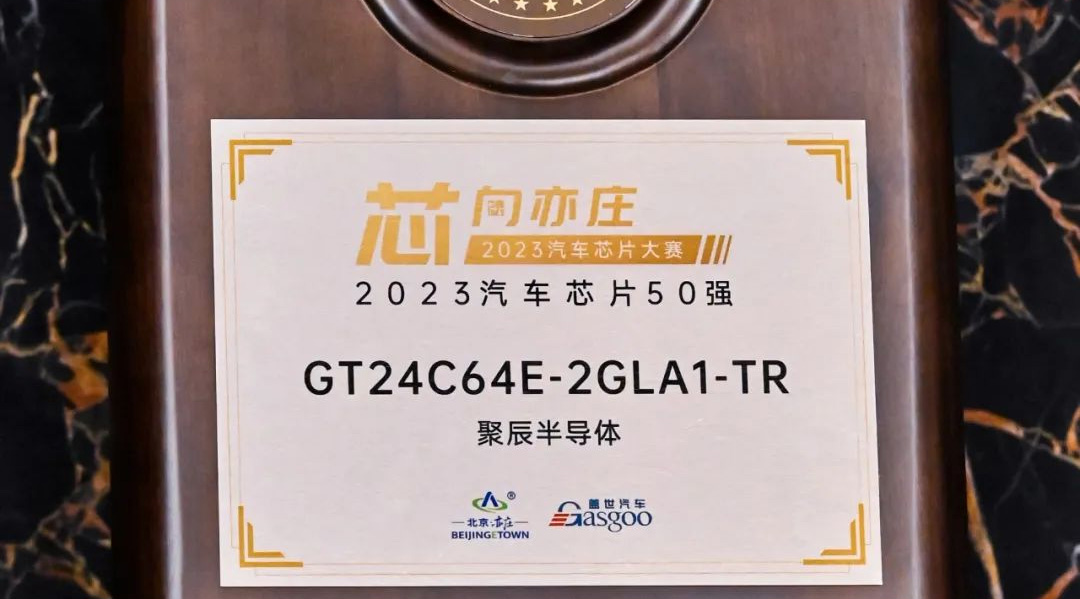 OETY歐億體育半導(dǎo)體GT24C64E獲評2023汽車芯片50強