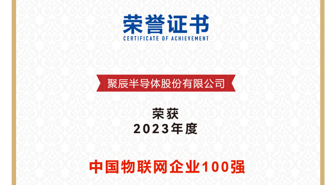 OETY欧亿体育半导体荣获2023年度中国物联网企业百强
