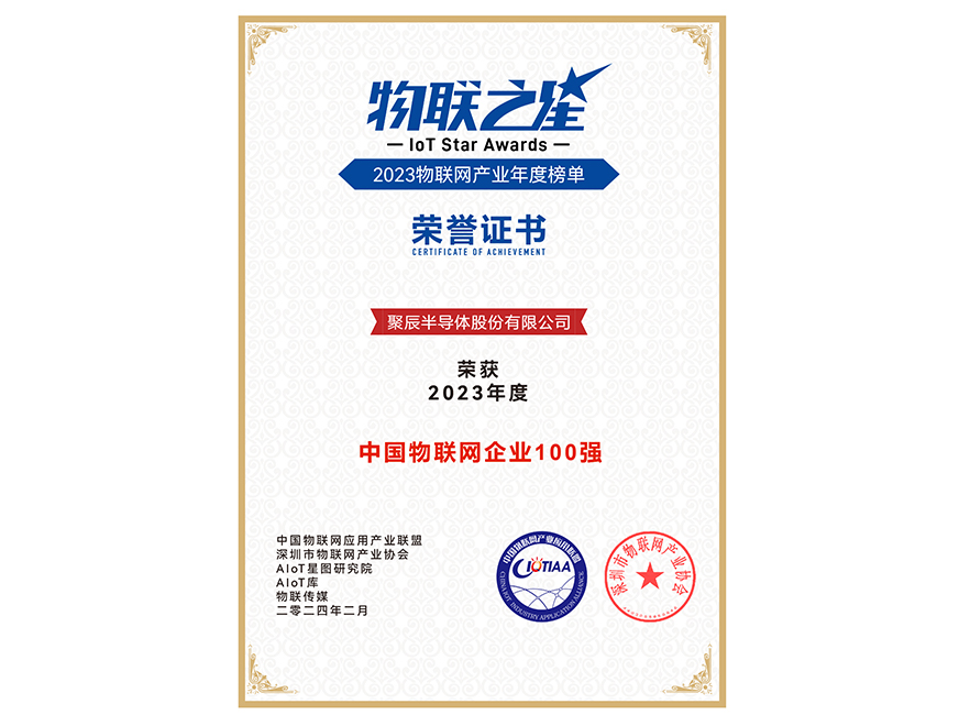  OETY歐億體育半導(dǎo)體榮獲2023年度中國物聯(lián)網(wǎng)企業(yè)百強(qiáng)