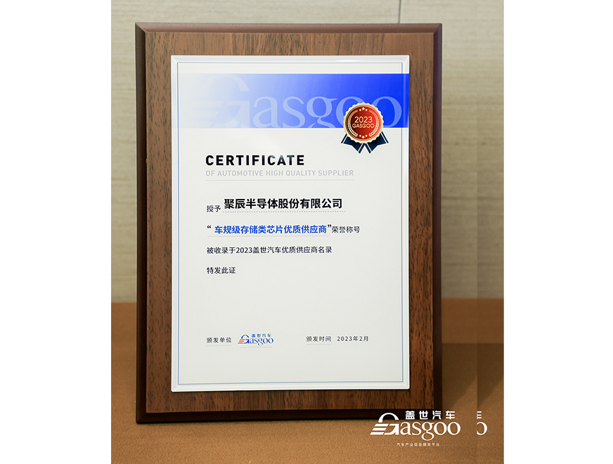  OETY歐億體育半導(dǎo)體獲評蓋世汽車2023車規(guī)級存儲類芯片優(yōu)質(zhì)供應(yīng)商