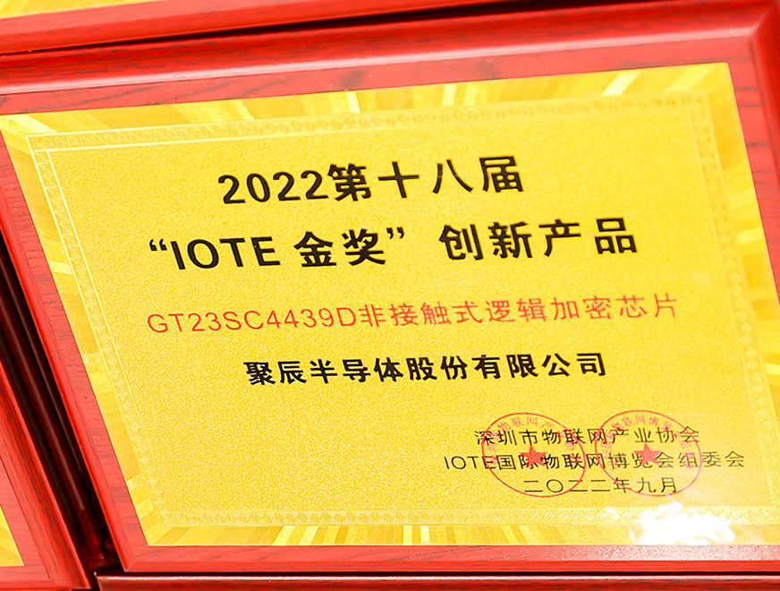  OETY歐億體育半導(dǎo)體GT23SC4439D非接觸式邏輯加密芯片產(chǎn)物榮獲 2022 IOTE 金獎