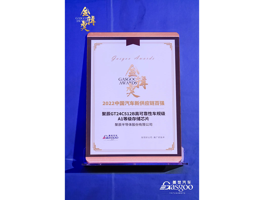  OETY歐億體育GT24C512B車規(guī)級芯片獲評第四屆金輯獎·中國汽車新供應(yīng)鏈百強(qiáng)